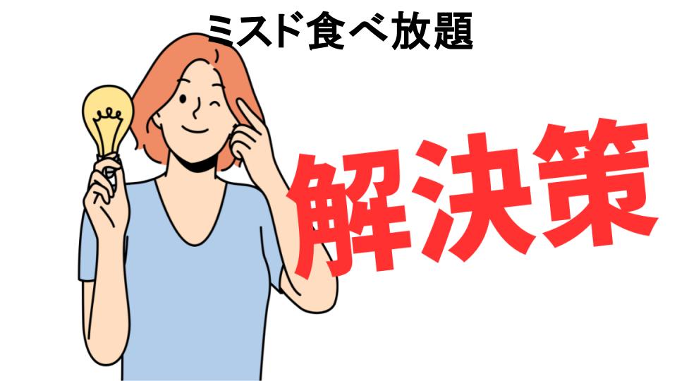 恥ずかしいと思う人におすすめ！ミスド食べ放題の解決策